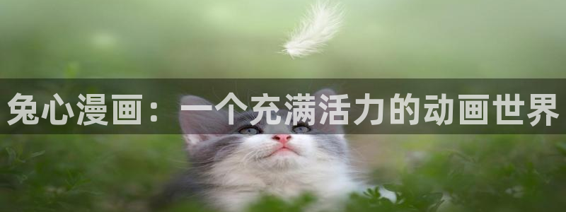 羞羞漫画视频免费观看